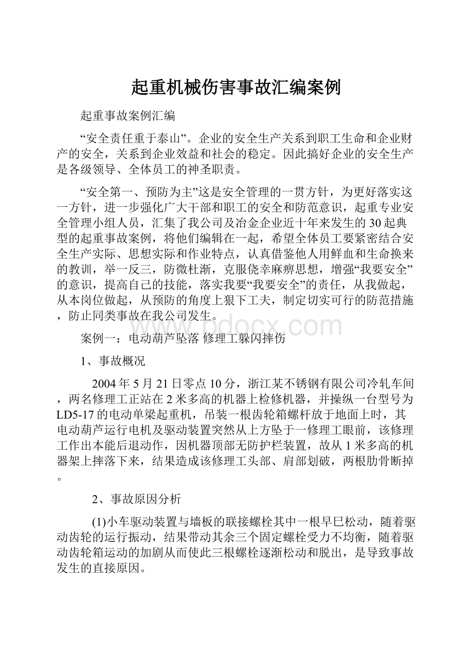 起重机械伤害事故汇编案例.docx_第1页