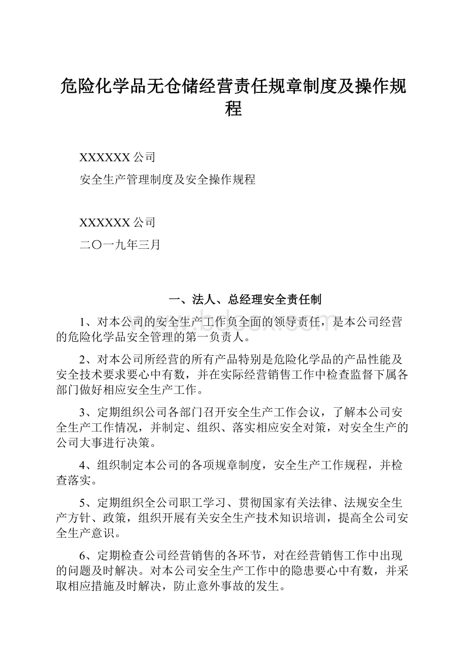 危险化学品无仓储经营责任规章制度及操作规程.docx