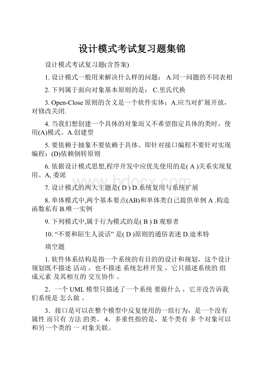 设计模式考试复习题集锦.docx_第1页