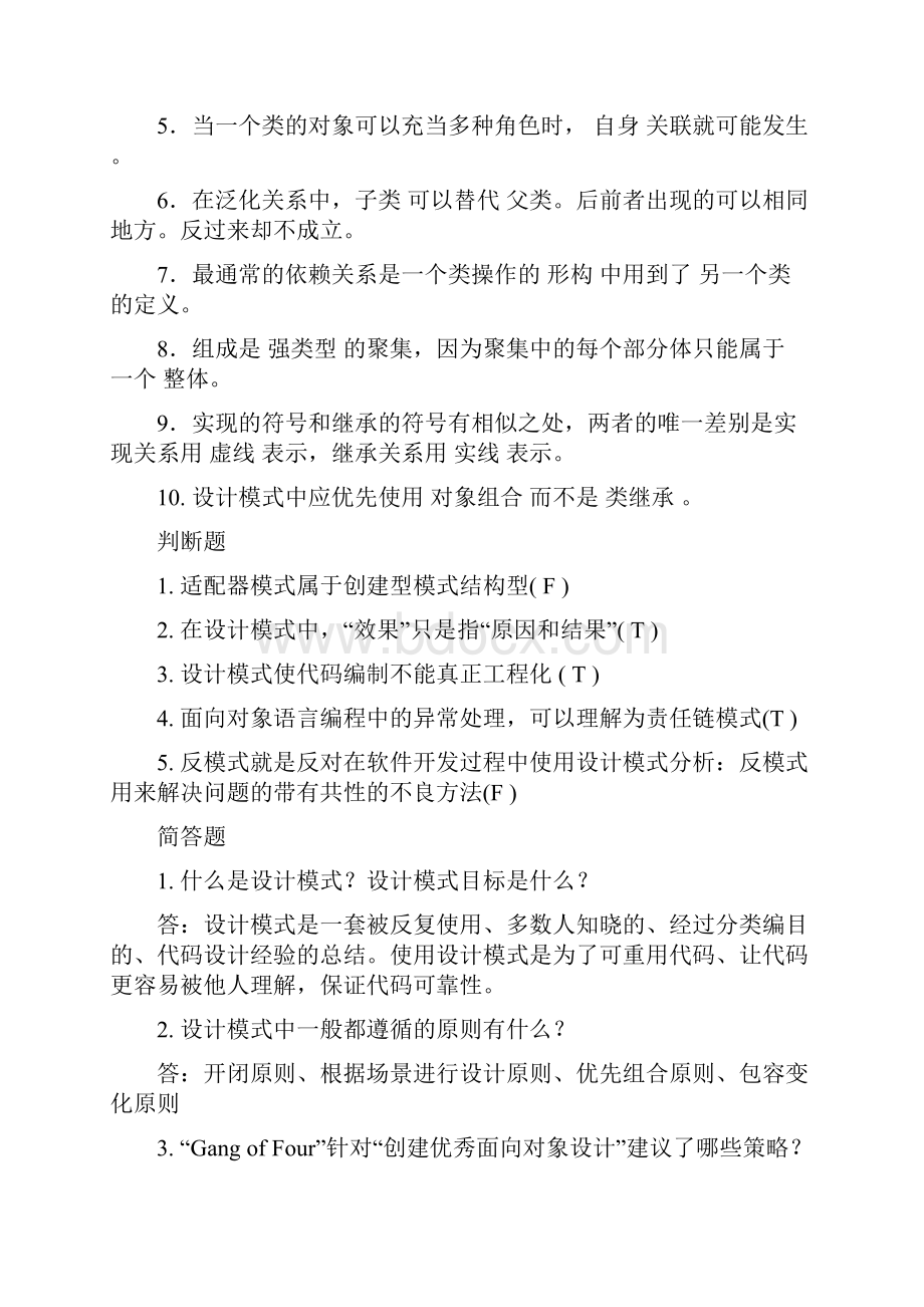 设计模式考试复习题集锦.docx_第2页