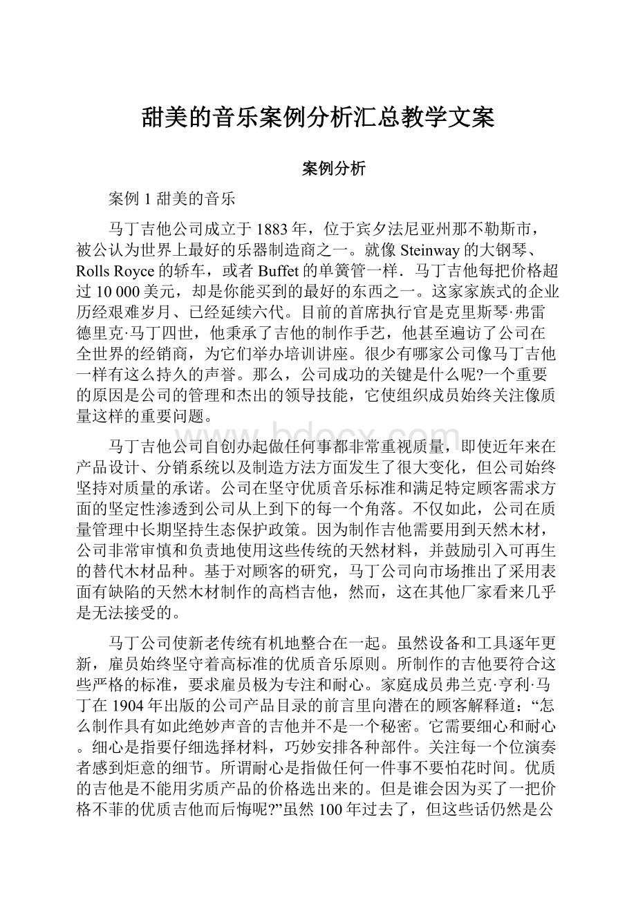 甜美的音乐案例分析汇总教学文案.docx_第1页