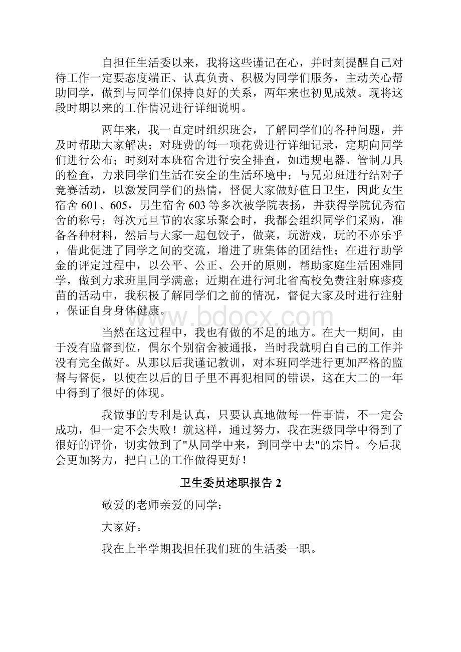 卫生委员述职报告.docx_第2页