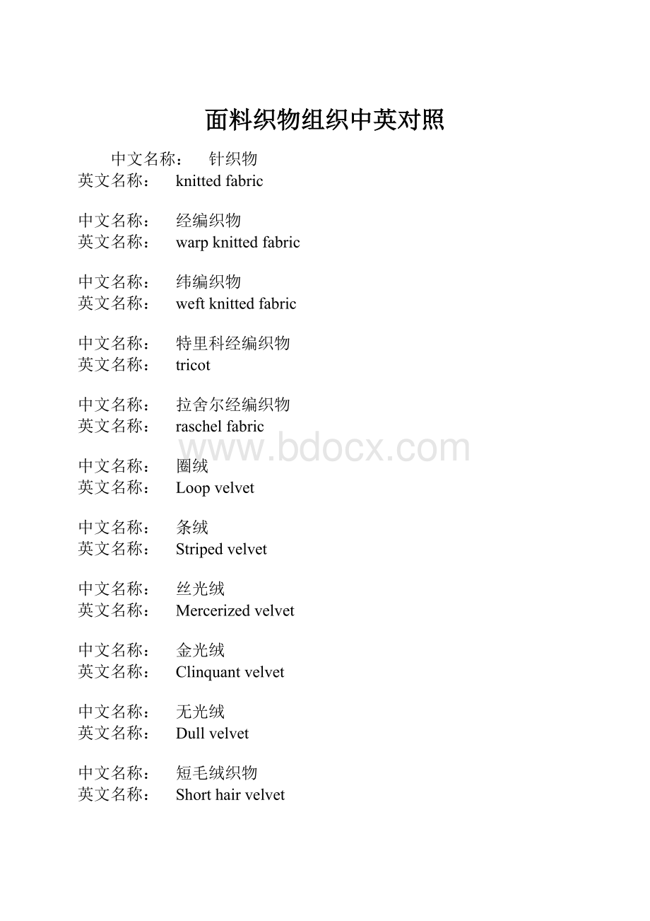 面料织物组织中英对照.docx_第1页