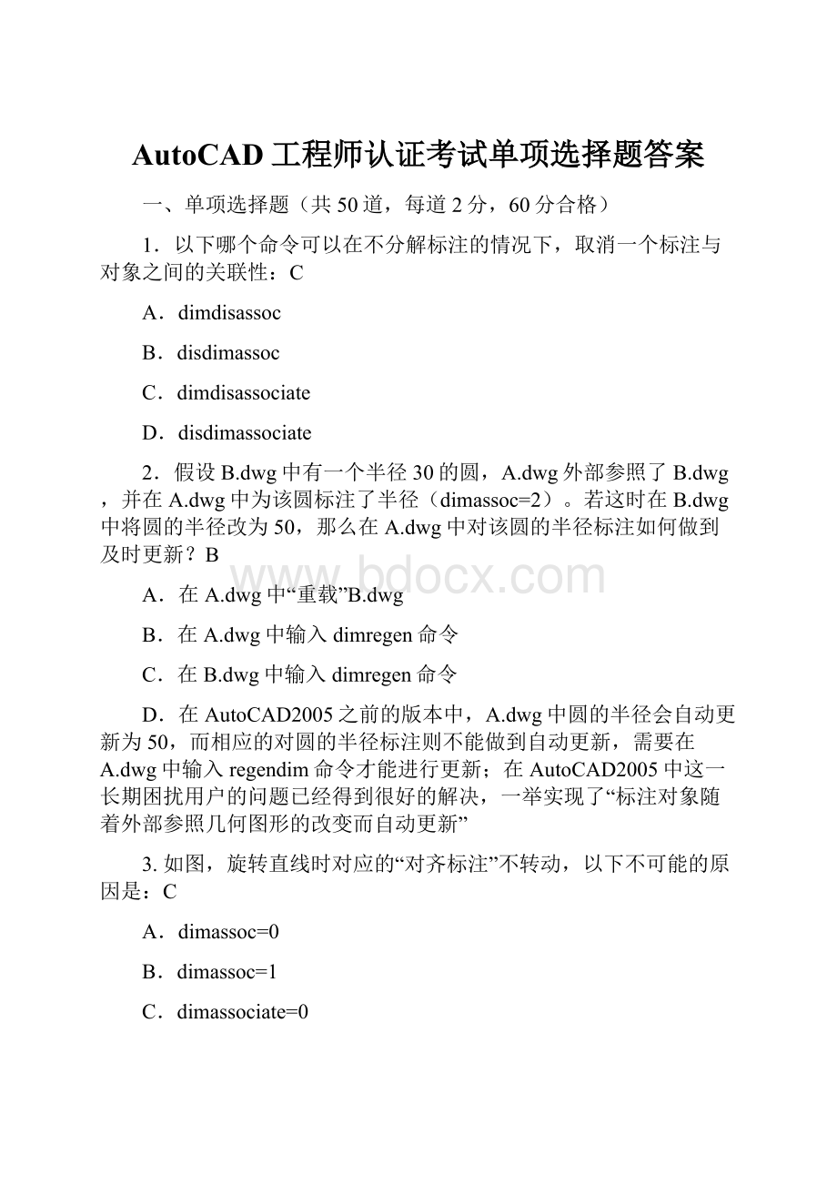 AutoCAD工程师认证考试单项选择题答案.docx