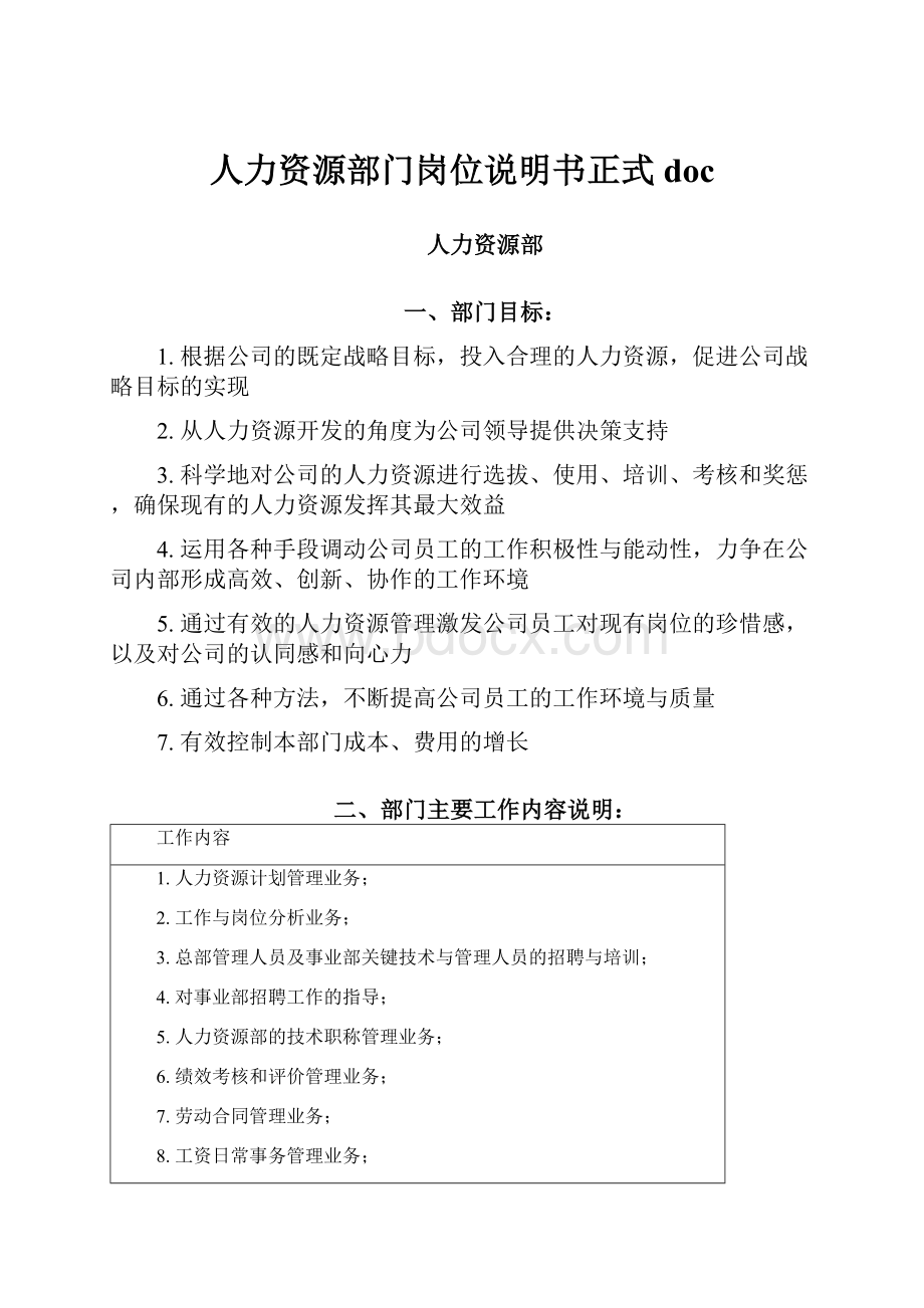 人力资源部门岗位说明书正式doc.docx_第1页