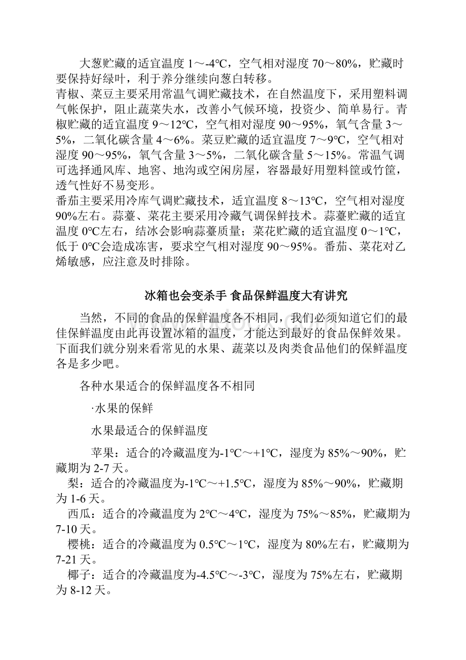 不同蔬菜水果的冷藏适宜温度汇总doc资料.docx_第2页