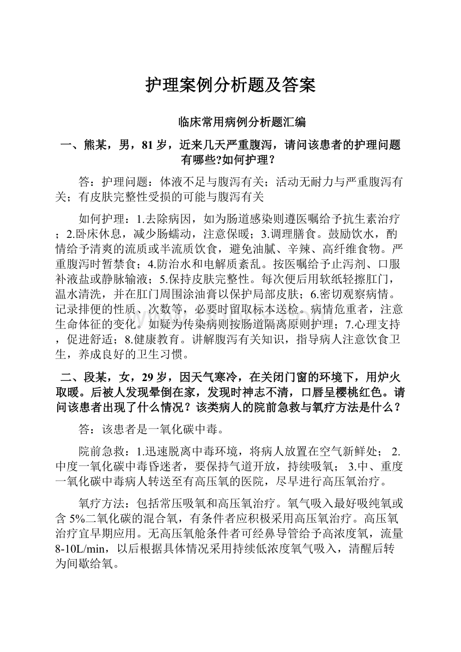 护理案例分析题及答案.docx_第1页