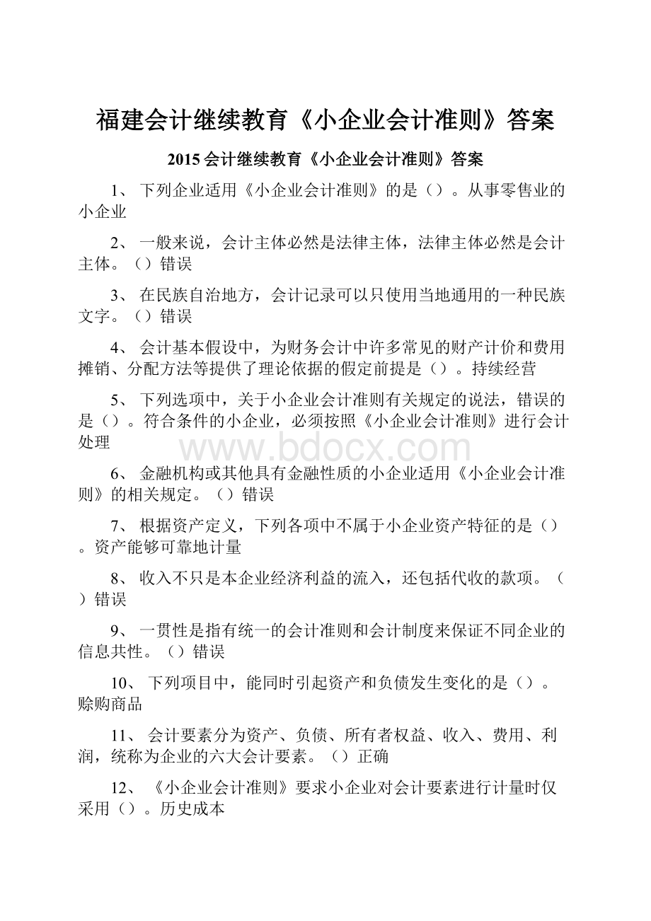 福建会计继续教育《小企业会计准则》答案.docx_第1页