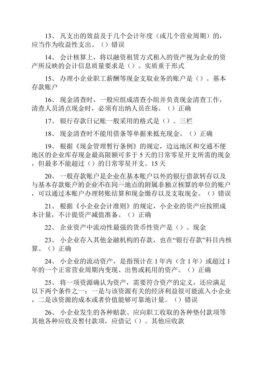 福建会计继续教育《小企业会计准则》答案.docx_第2页