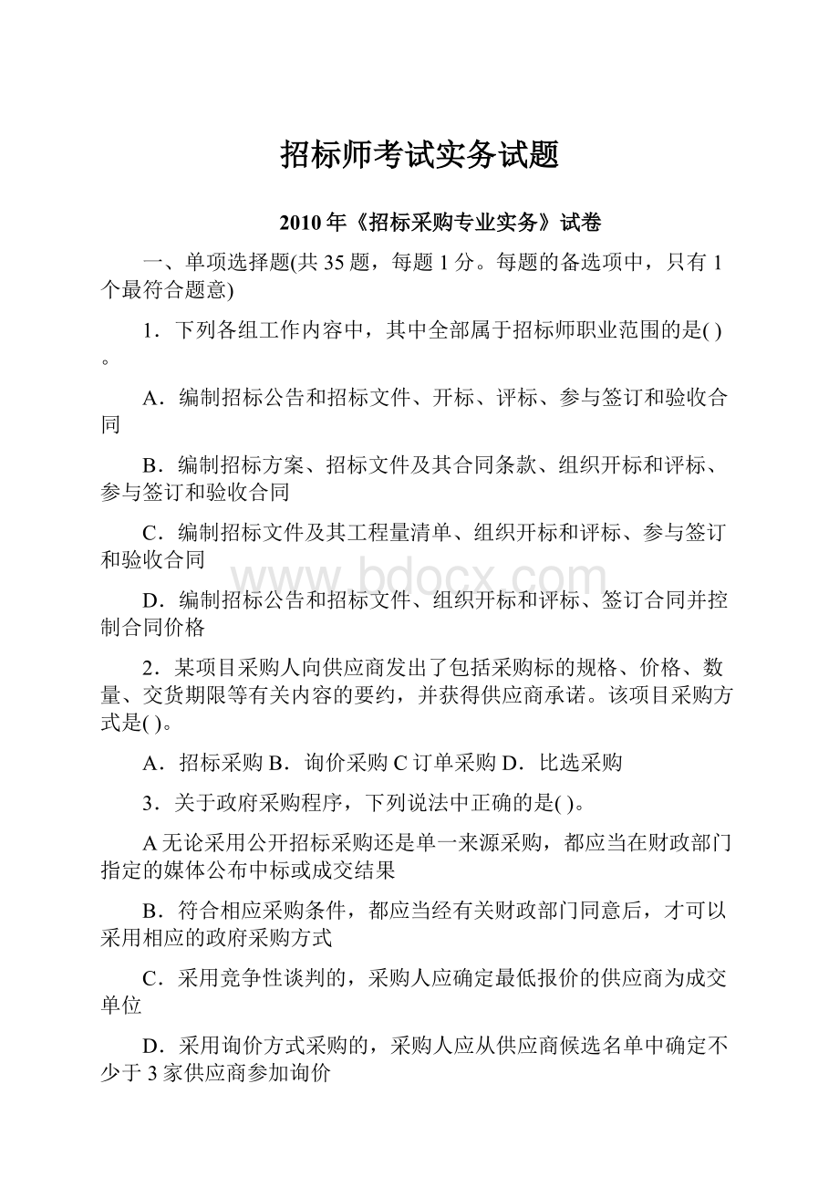 招标师考试实务试题.docx_第1页