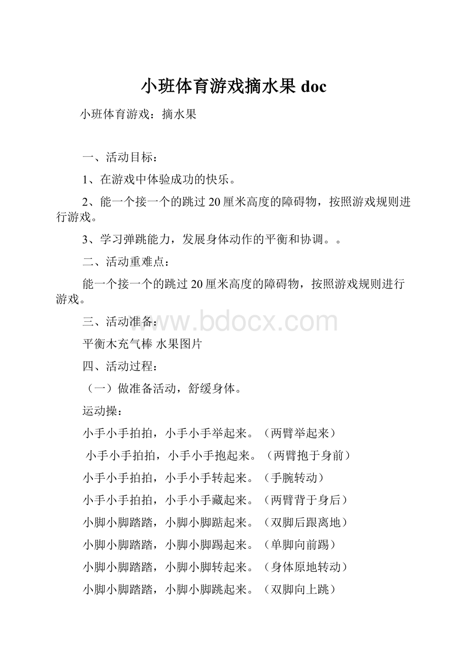 小班体育游戏摘水果doc.docx_第1页