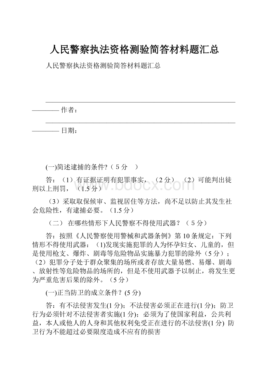 人民警察执法资格测验简答材料题汇总.docx