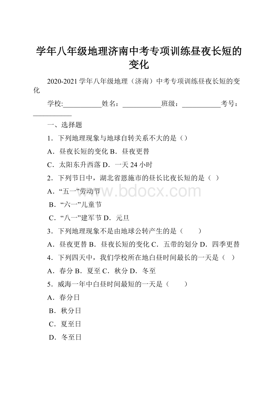 学年八年级地理济南中考专项训练昼夜长短的变化.docx