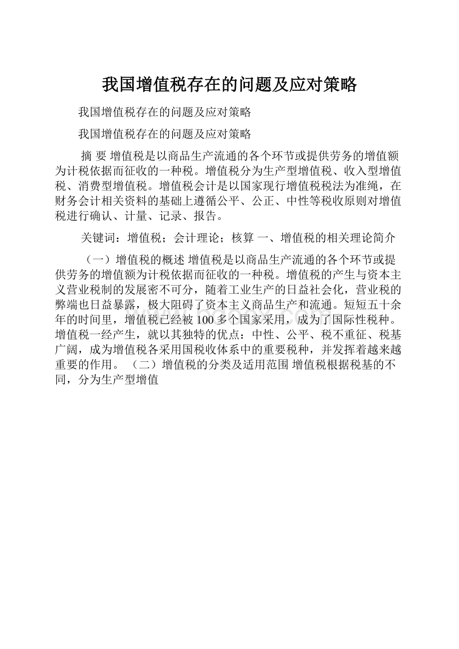 我国增值税存在的问题及应对策略.docx_第1页