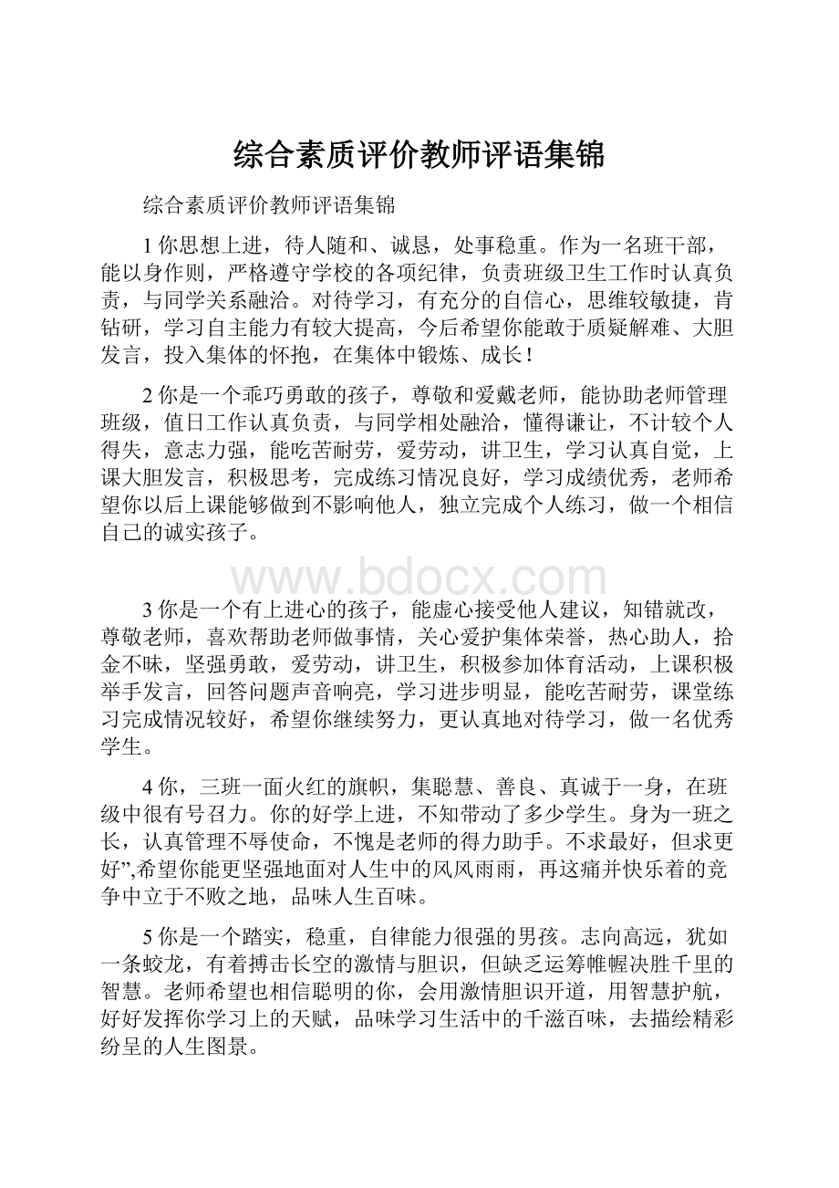 综合素质评价教师评语集锦.docx