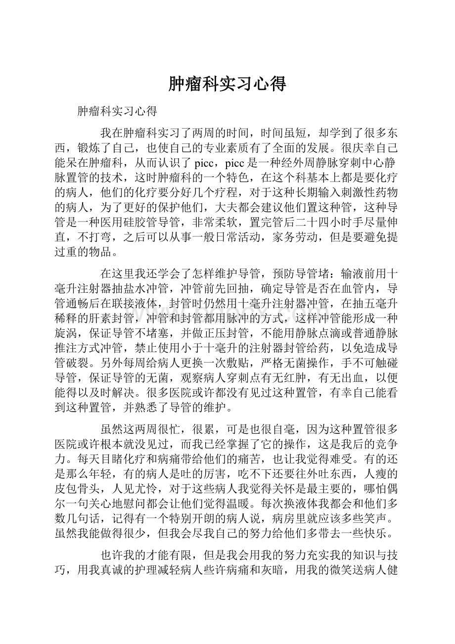 肿瘤科实习心得.docx