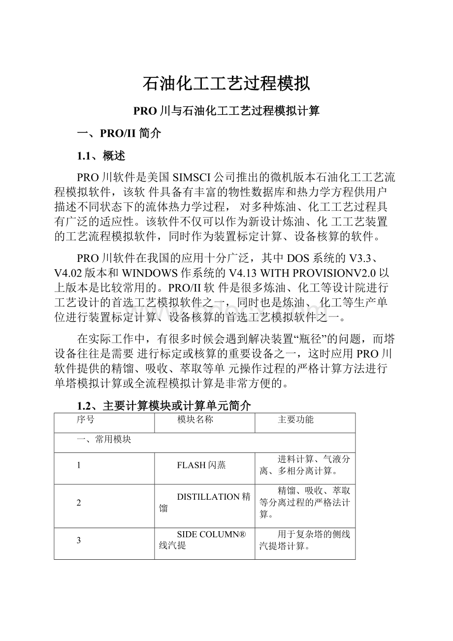 石油化工工艺过程模拟.docx_第1页