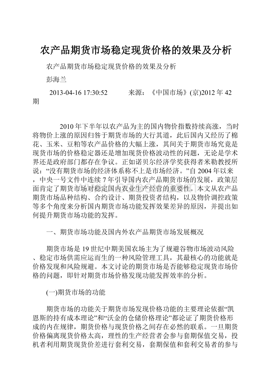 农产品期货市场稳定现货价格的效果及分析.docx