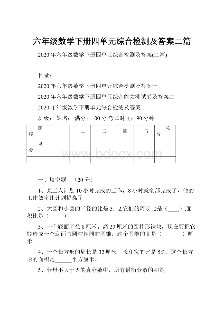 六年级数学下册四单元综合检测及答案二篇.docx_第1页