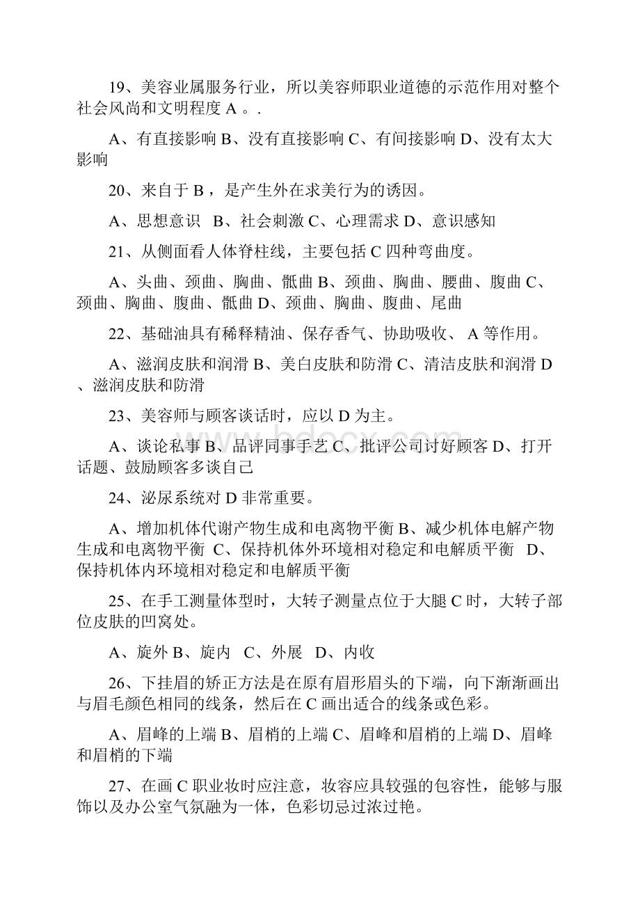 美容师高级理论模拟试题.docx_第3页