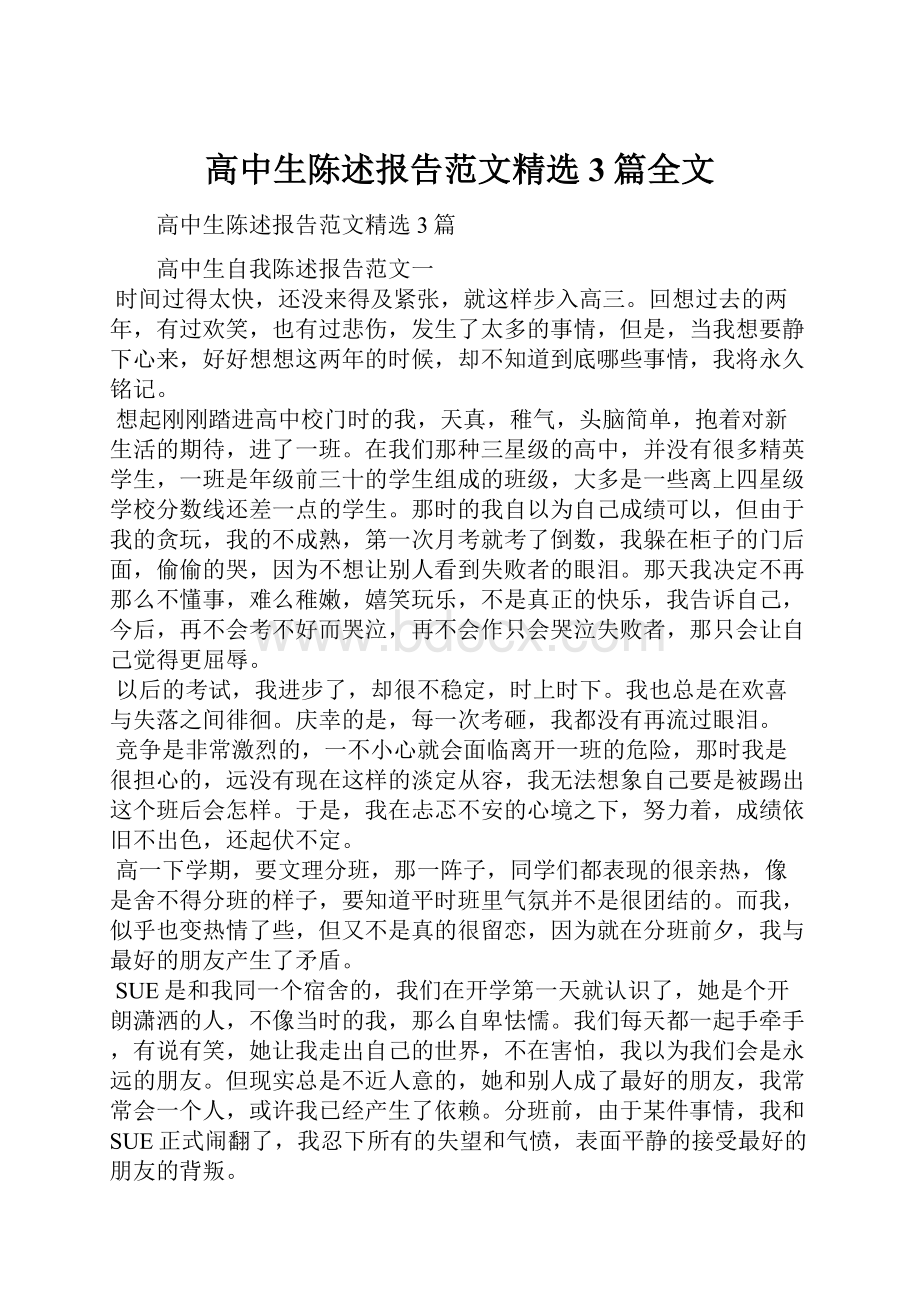 高中生陈述报告范文精选3篇全文.docx_第1页