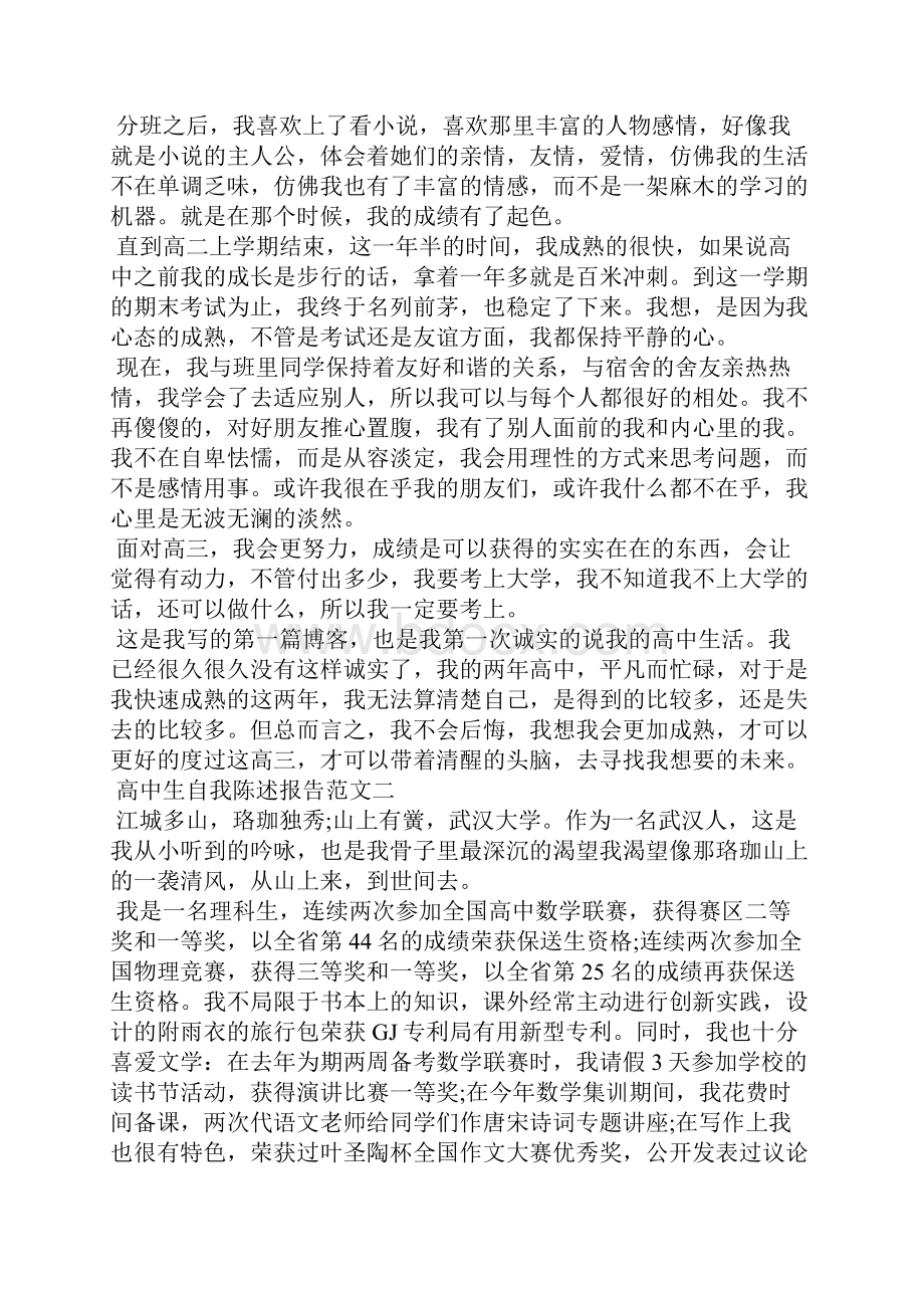 高中生陈述报告范文精选3篇全文.docx_第2页