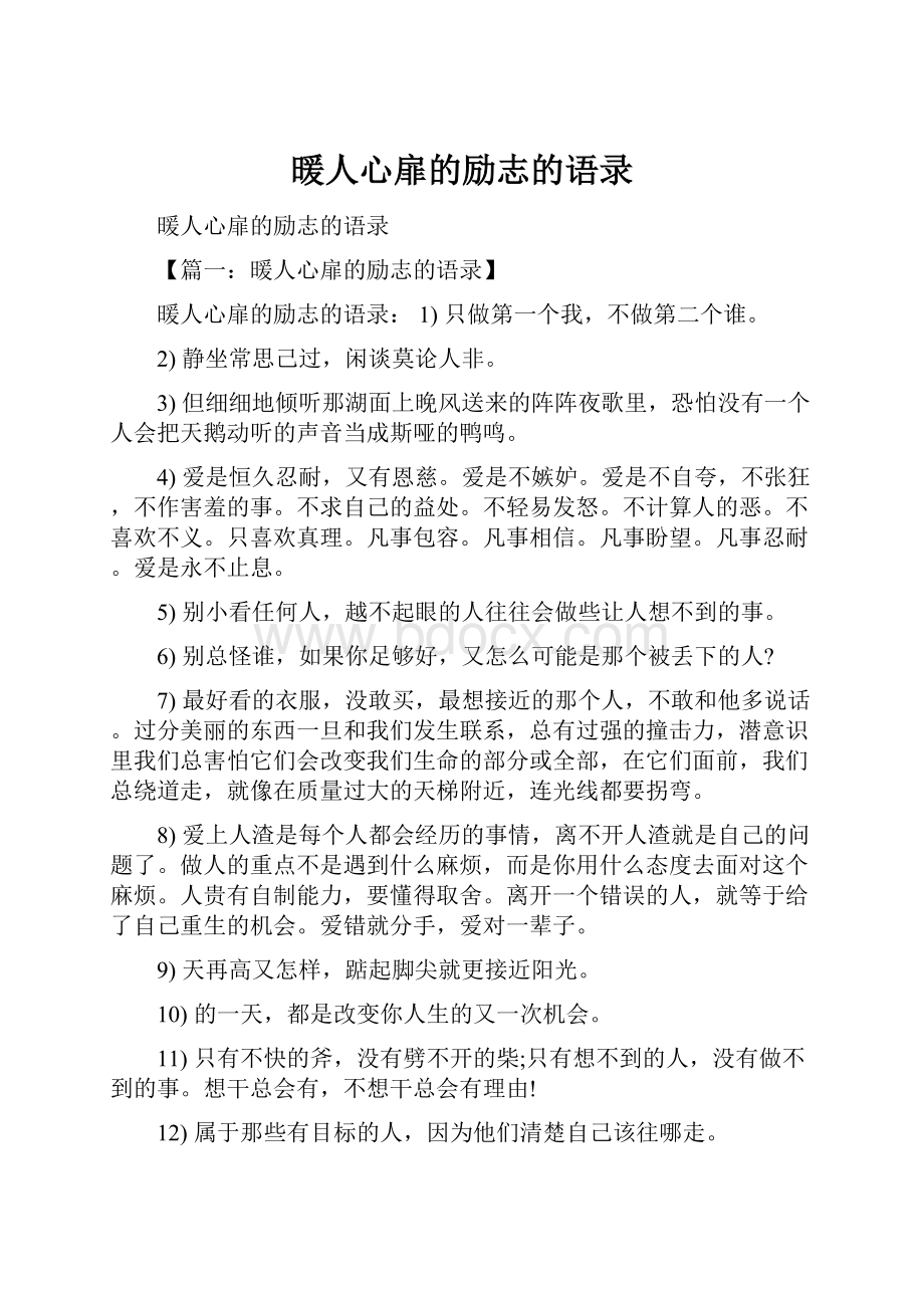 暖人心扉的励志的语录.docx_第1页