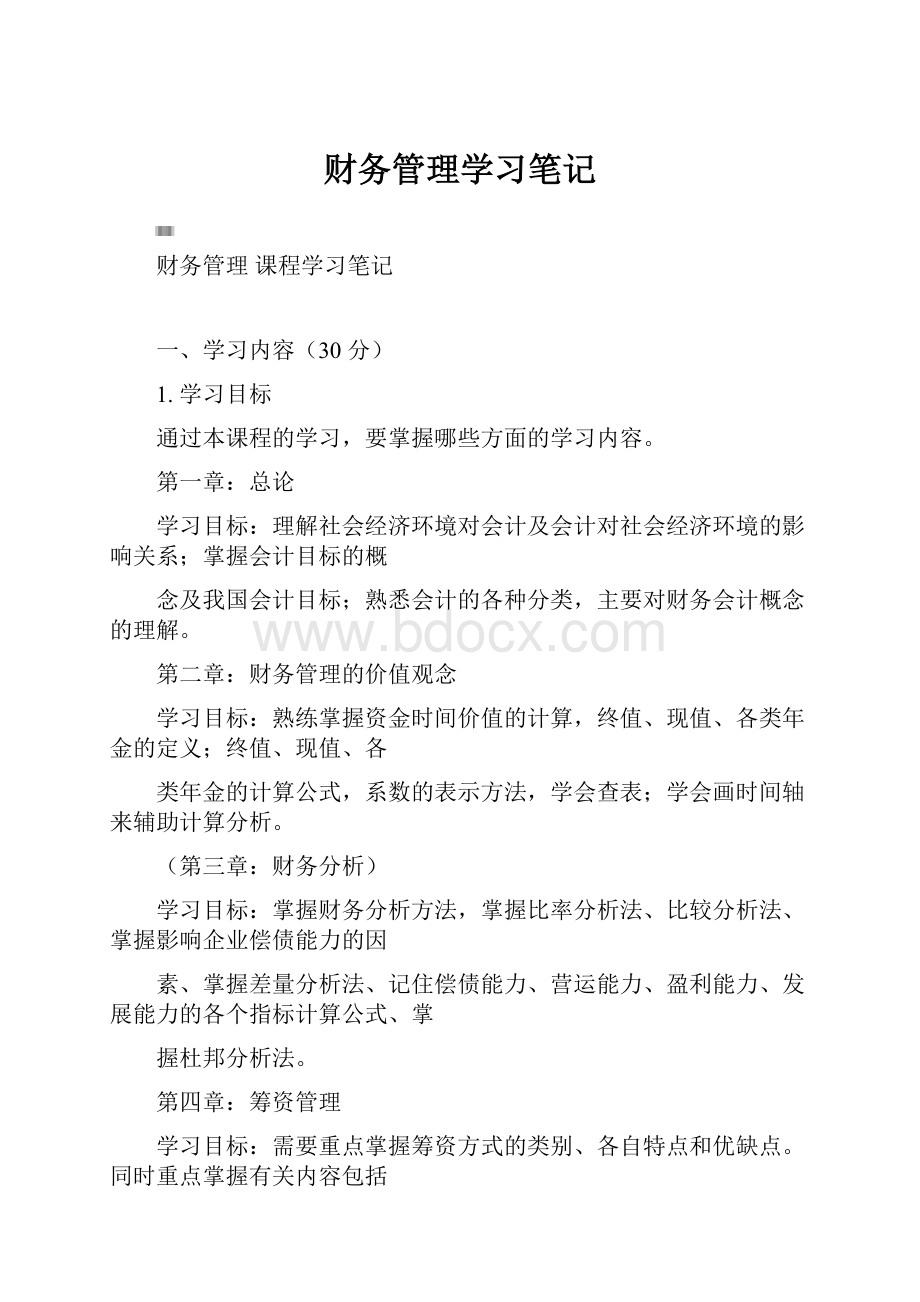 财务管理学习笔记.docx_第1页