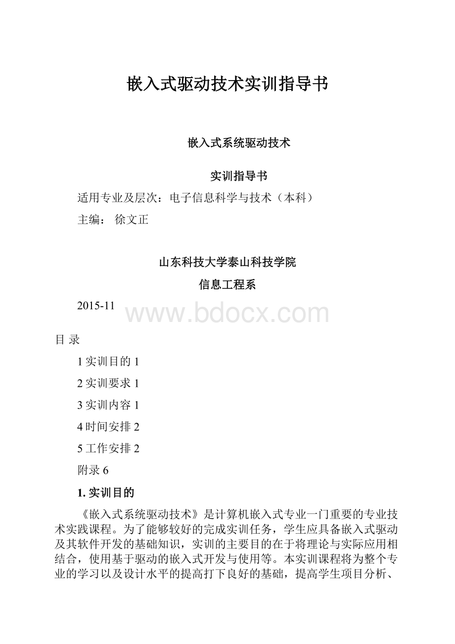 嵌入式驱动技术实训指导书.docx