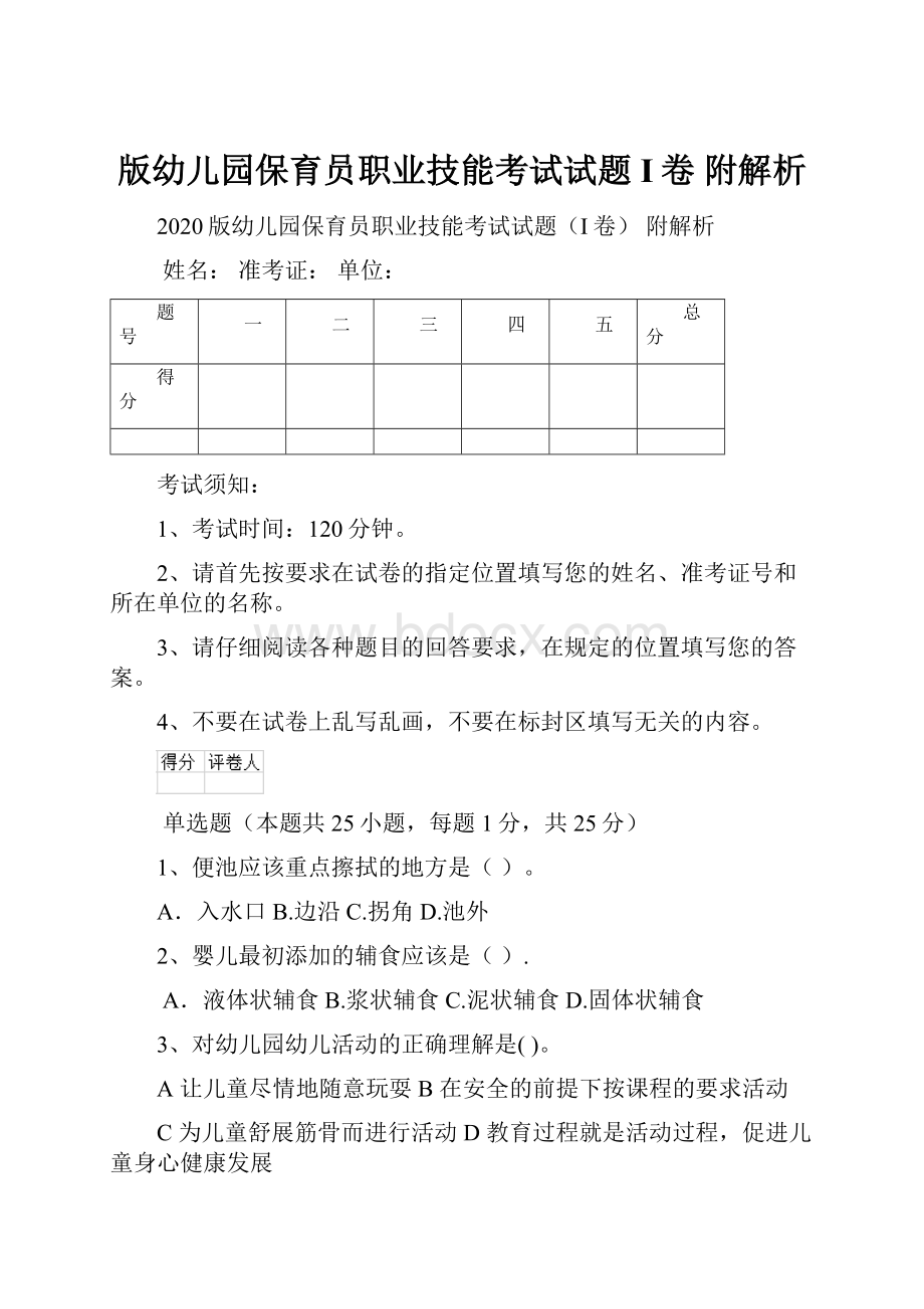 版幼儿园保育员职业技能考试试题I卷 附解析.docx