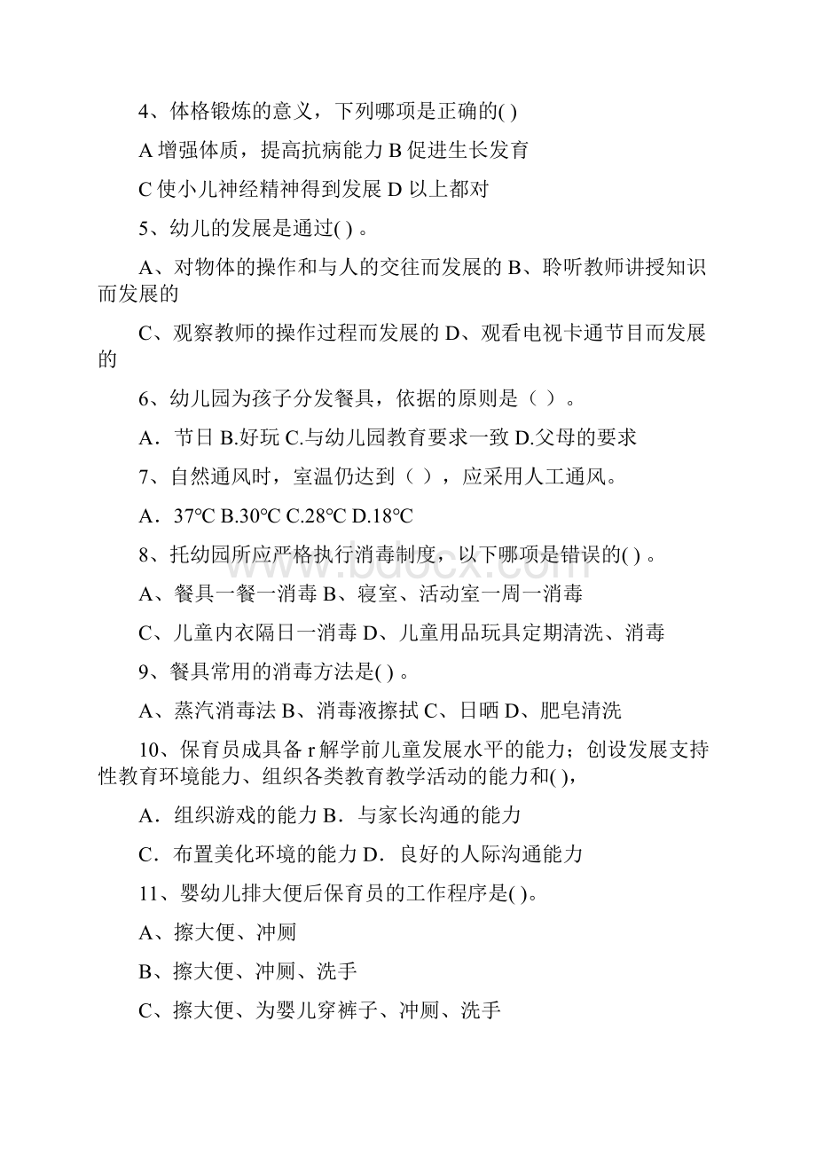 版幼儿园保育员职业技能考试试题I卷 附解析.docx_第2页