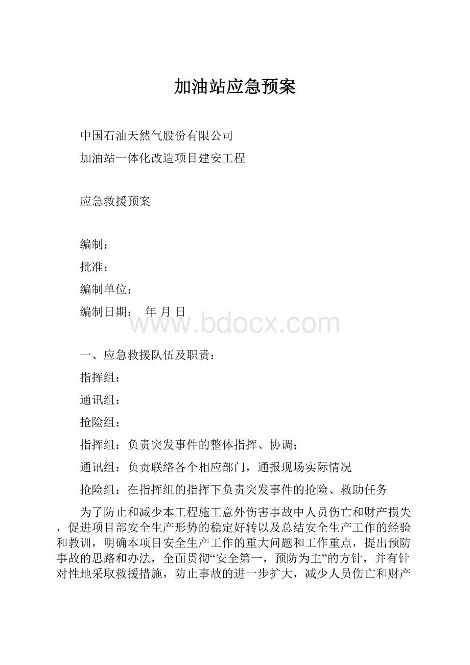 加油站应急预案.docx_第1页