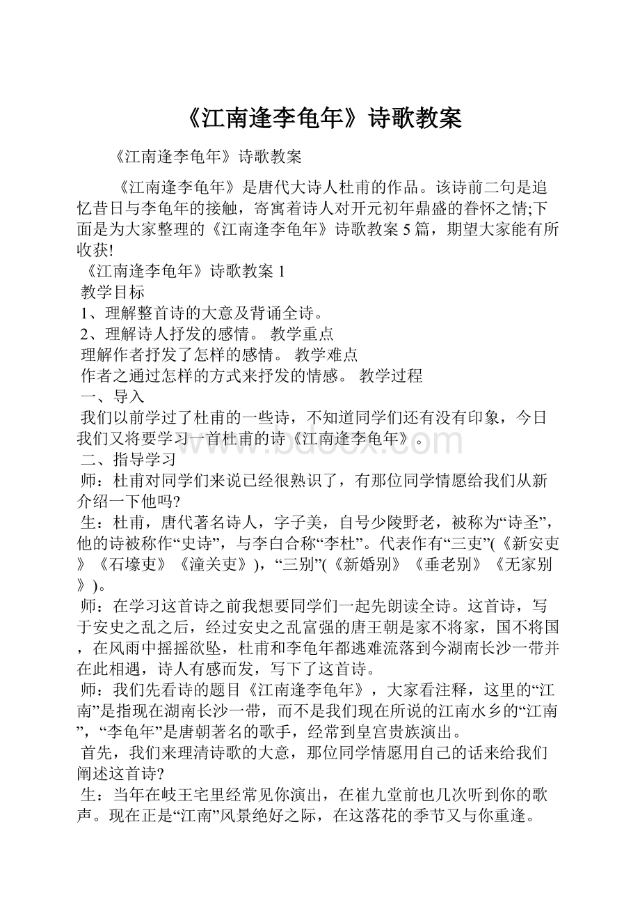 《江南逢李龟年》诗歌教案.docx