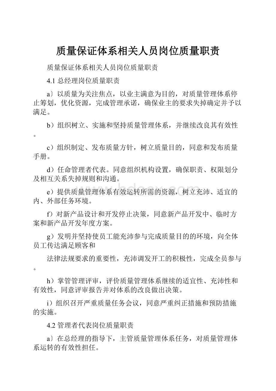 质量保证体系相关人员岗位质量职责.docx