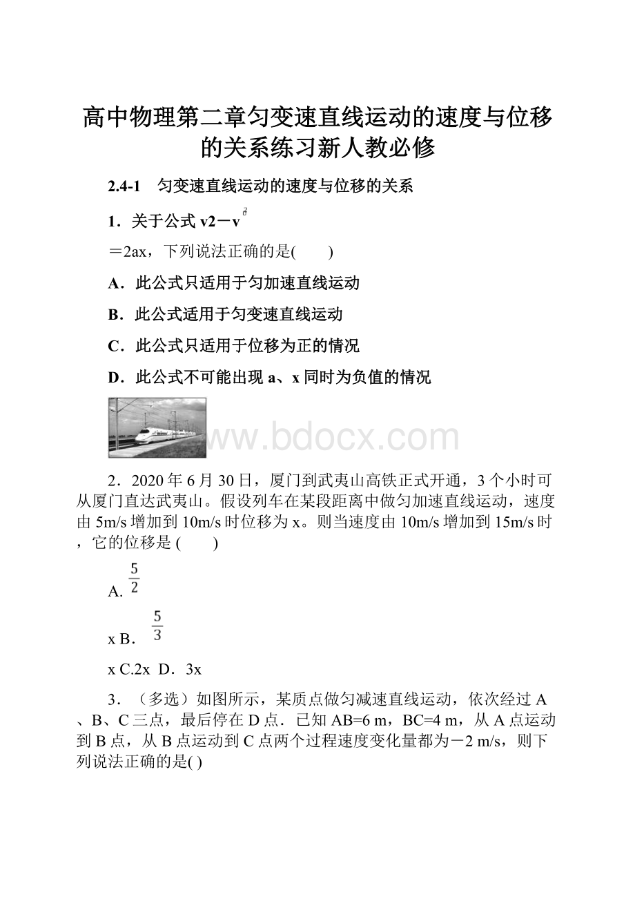 高中物理第二章匀变速直线运动的速度与位移的关系练习新人教必修.docx_第1页