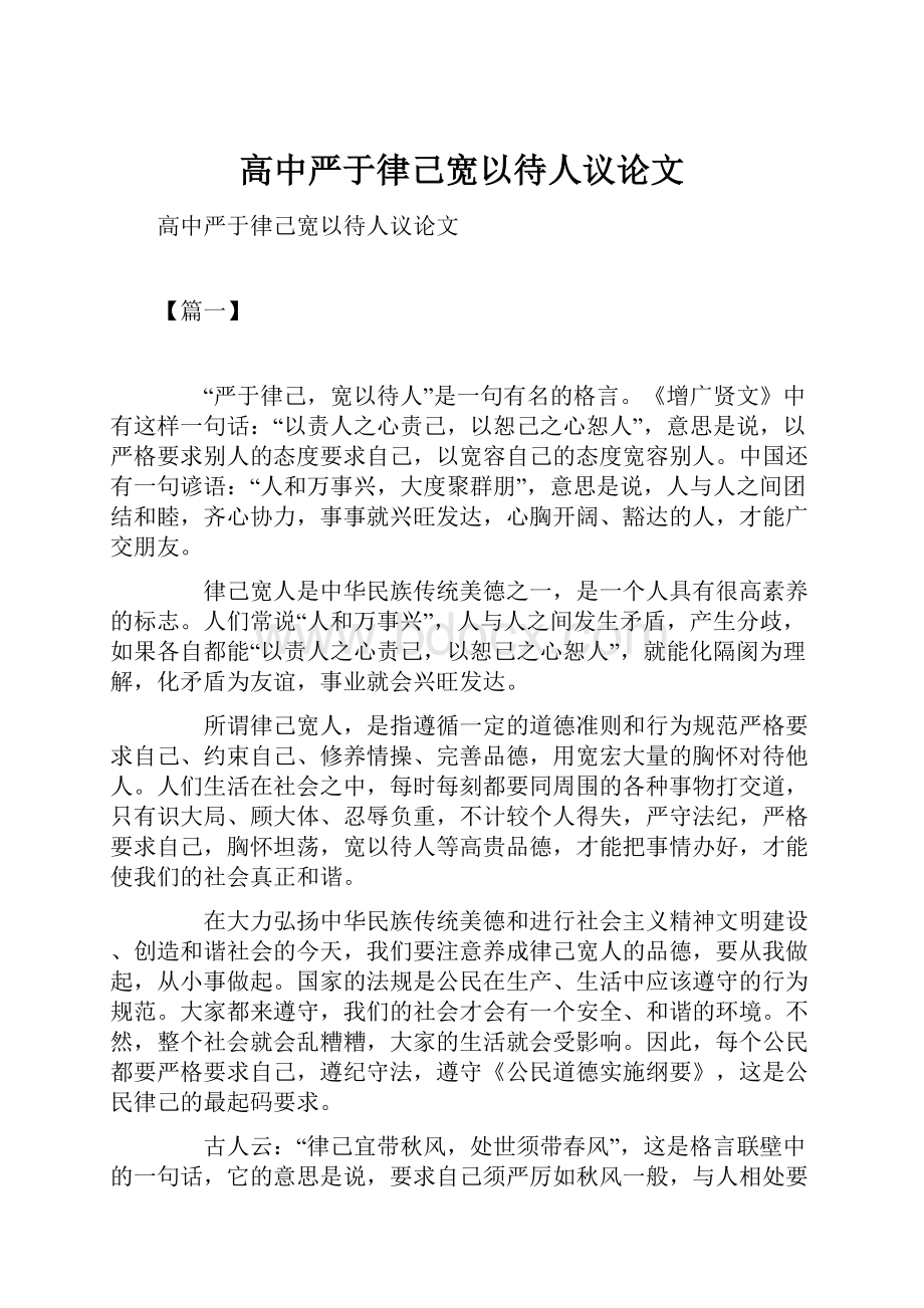 高中严于律己宽以待人议论文.docx_第1页