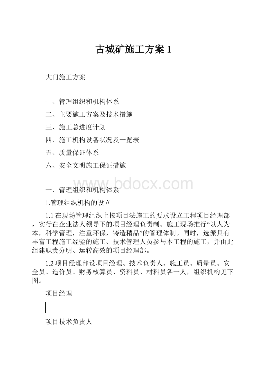 古城矿施工方案 1.docx_第1页