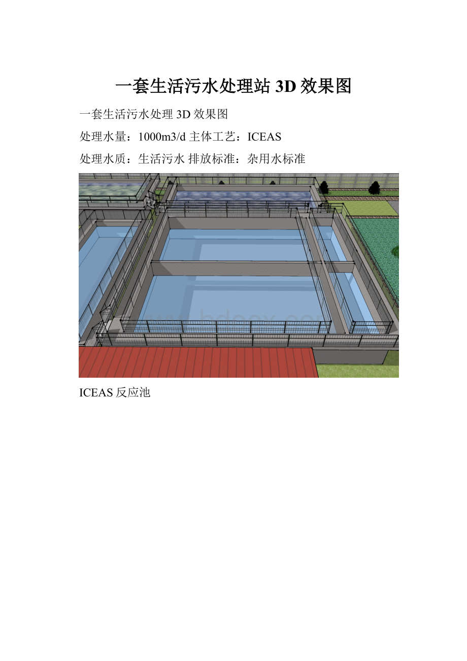 一套生活污水处理站3D效果图.docx_第1页