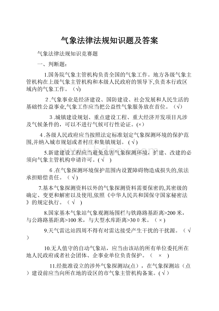 气象法律法规知识题及答案.docx