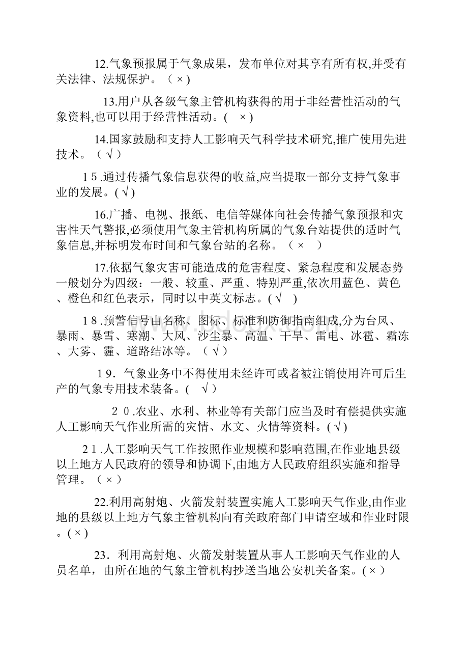 气象法律法规知识题及答案.docx_第2页