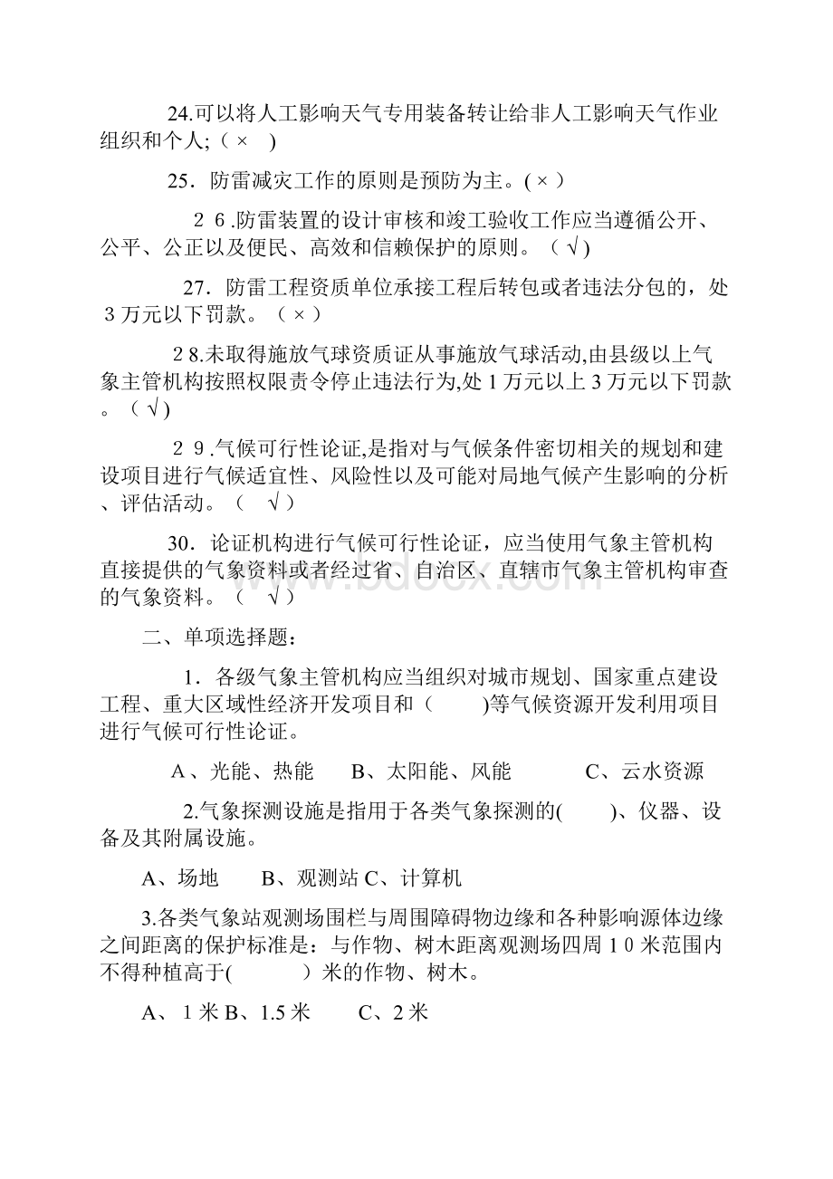 气象法律法规知识题及答案.docx_第3页