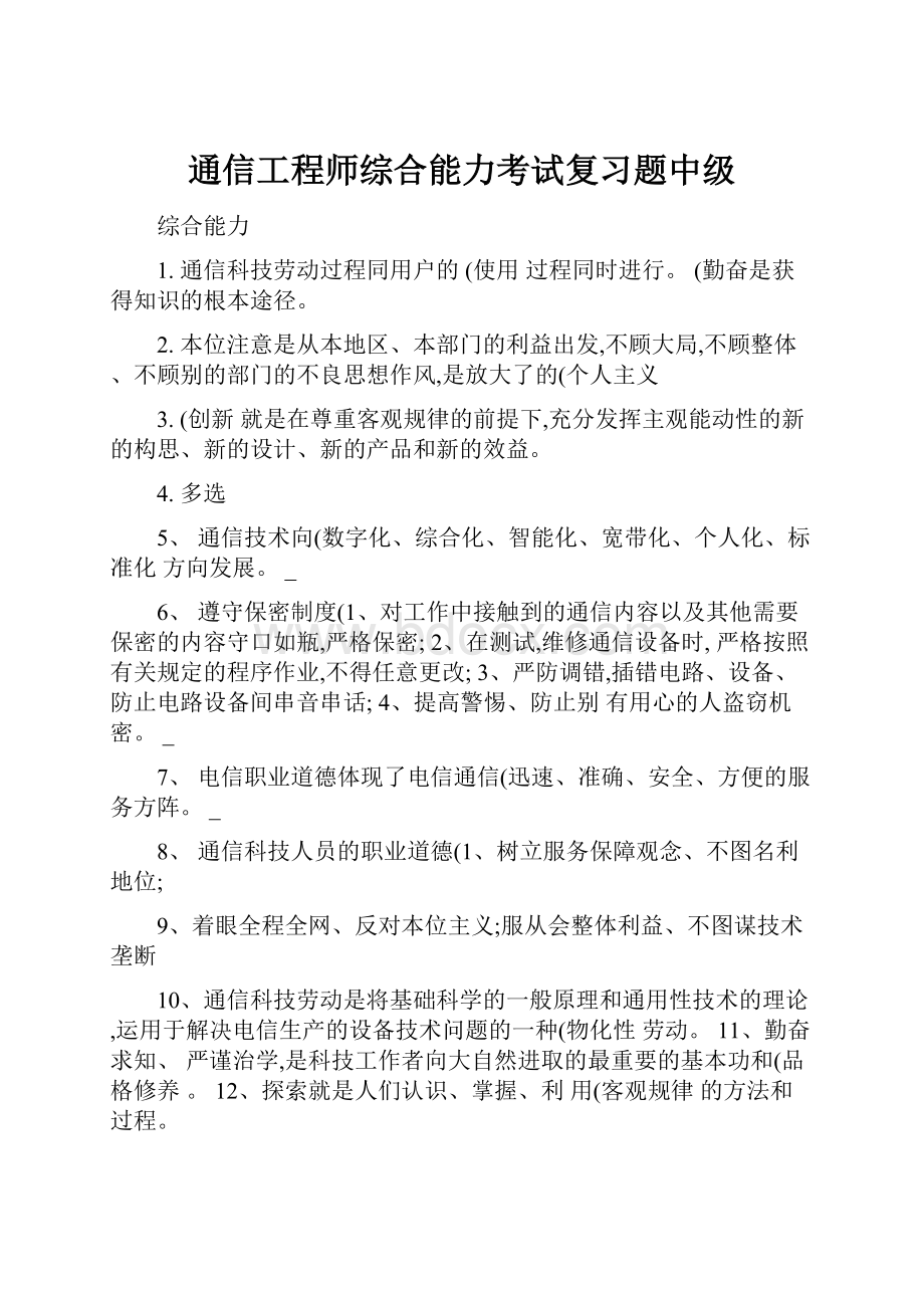 通信工程师综合能力考试复习题中级.docx