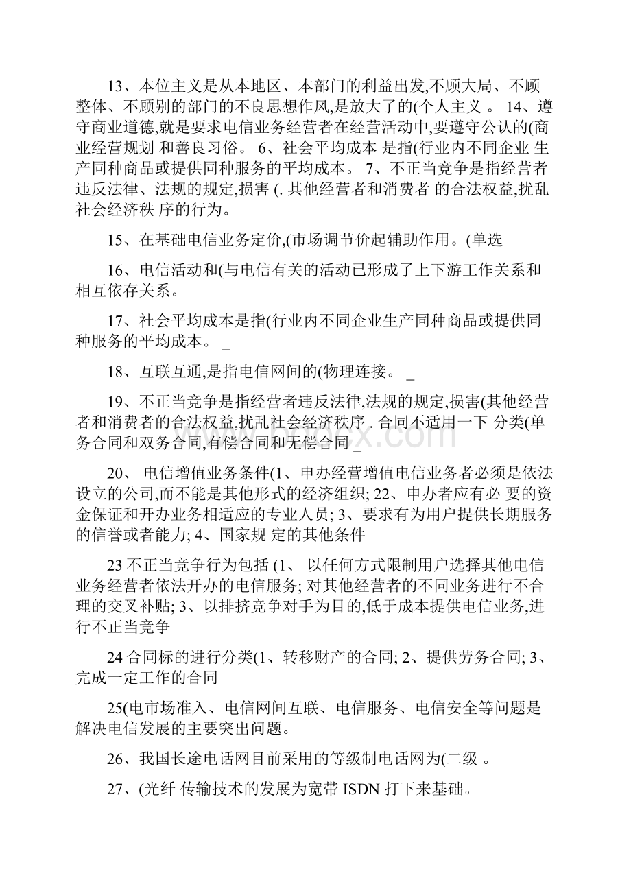 通信工程师综合能力考试复习题中级.docx_第2页