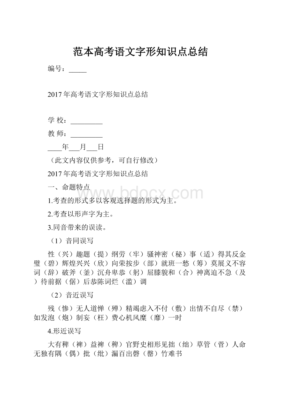 范本高考语文字形知识点总结.docx