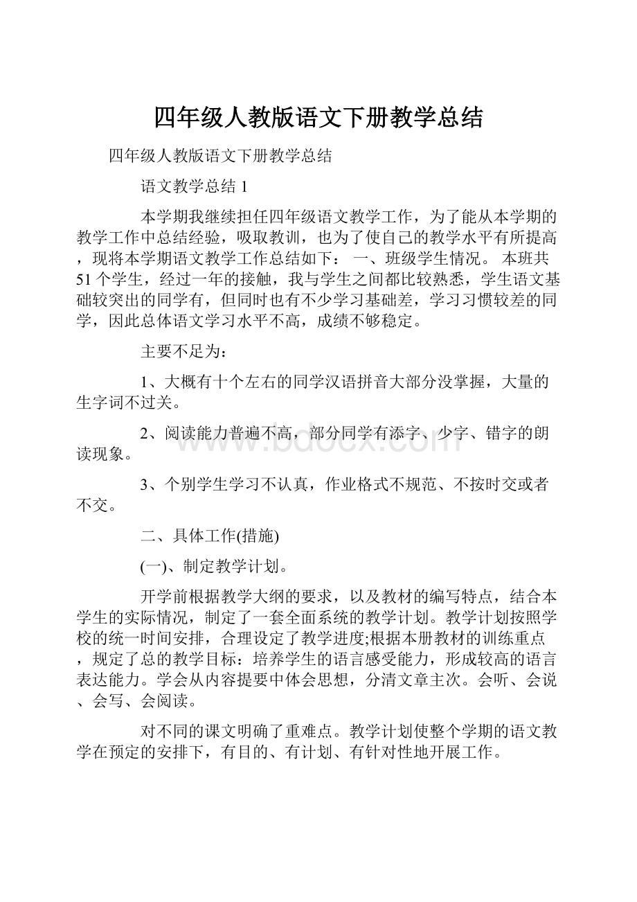 四年级人教版语文下册教学总结.docx_第1页