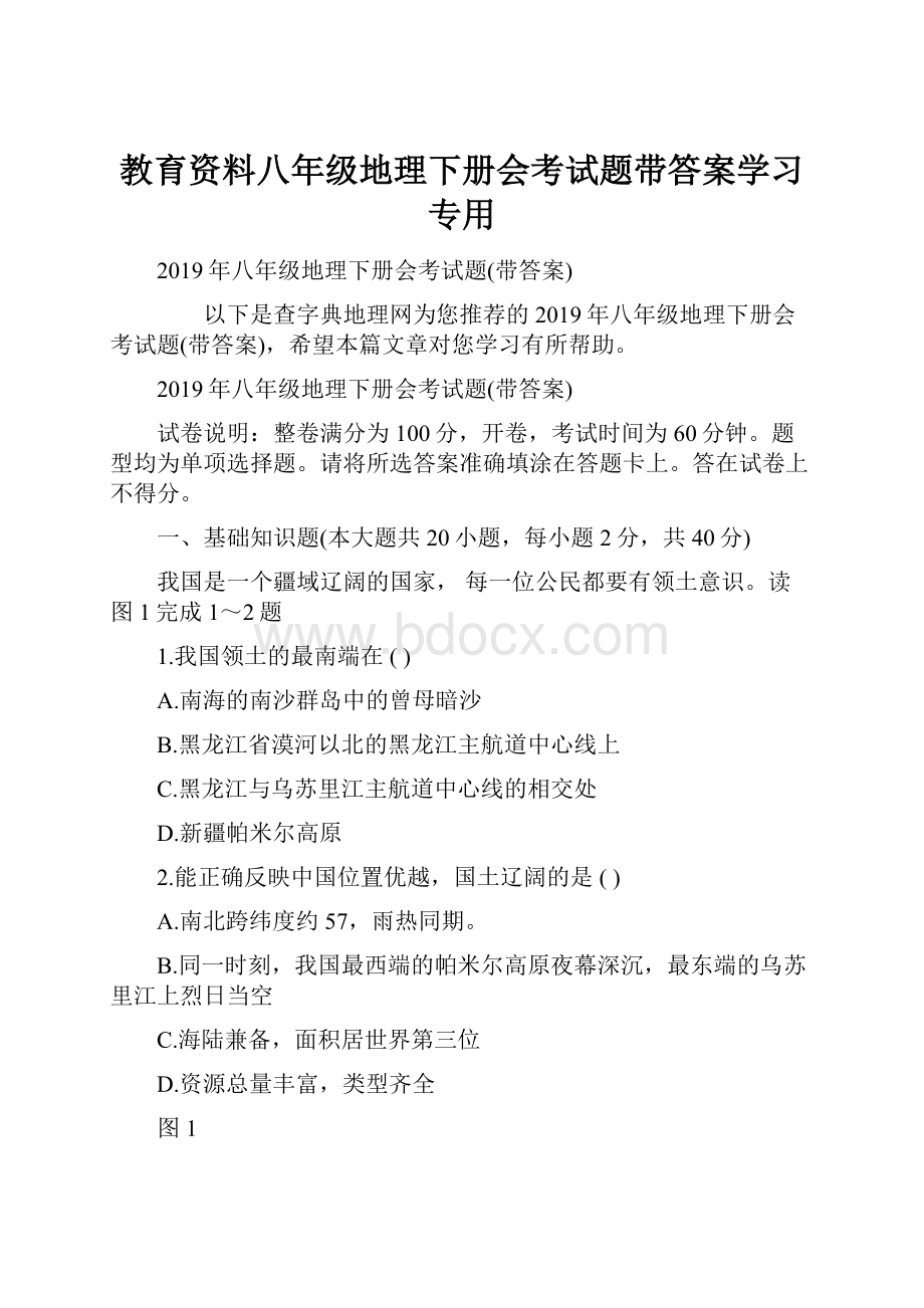 教育资料八年级地理下册会考试题带答案学习专用.docx_第1页