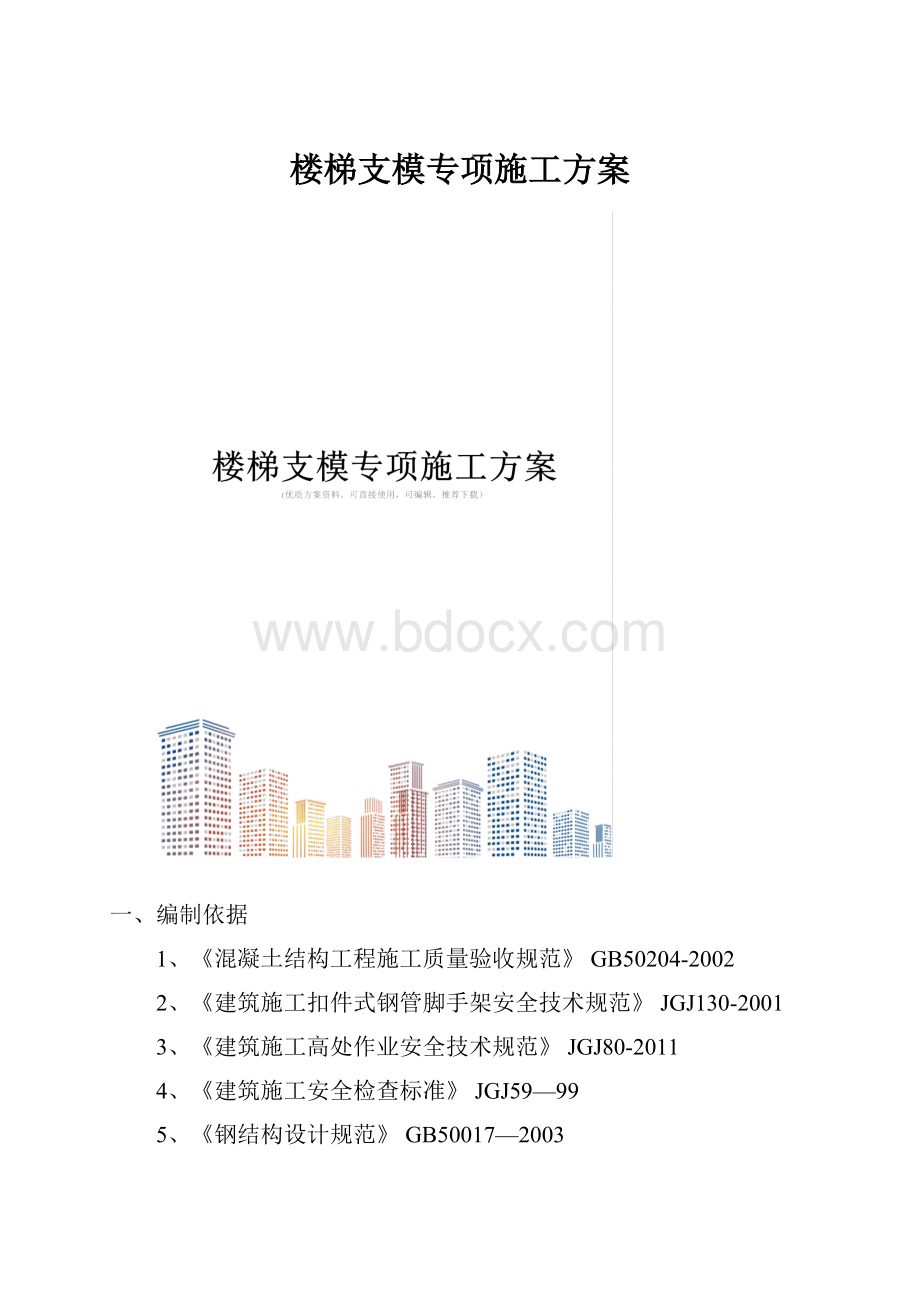 楼梯支模专项施工方案.docx_第1页