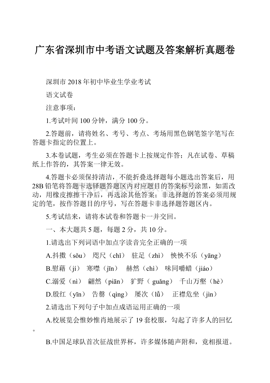 广东省深圳市中考语文试题及答案解析真题卷.docx