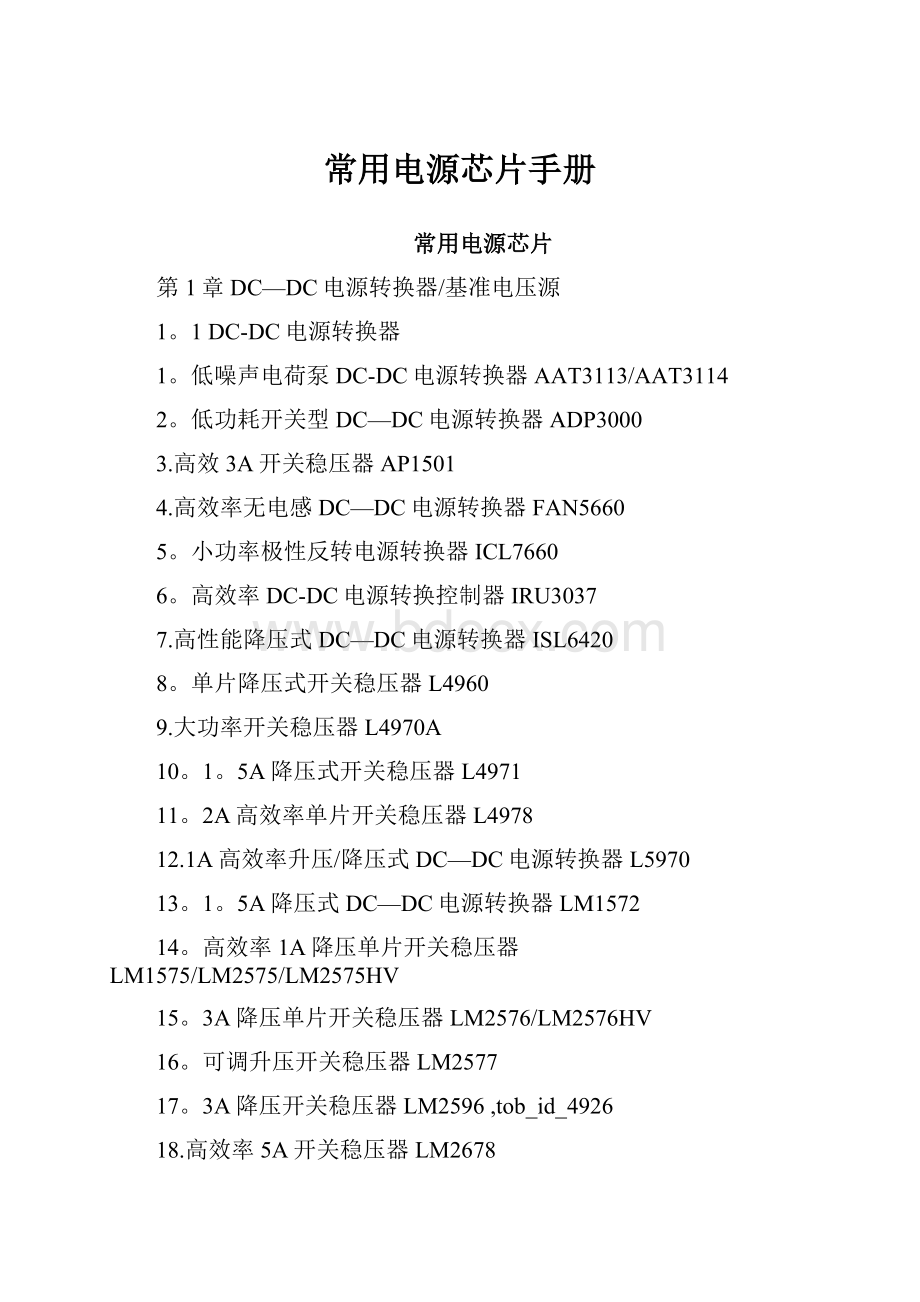 常用电源芯片手册.docx_第1页