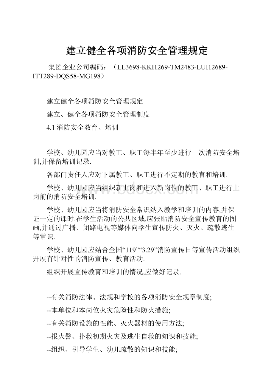 建立健全各项消防安全管理规定.docx_第1页